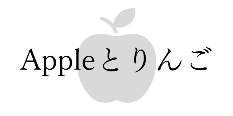 Appleとりんご